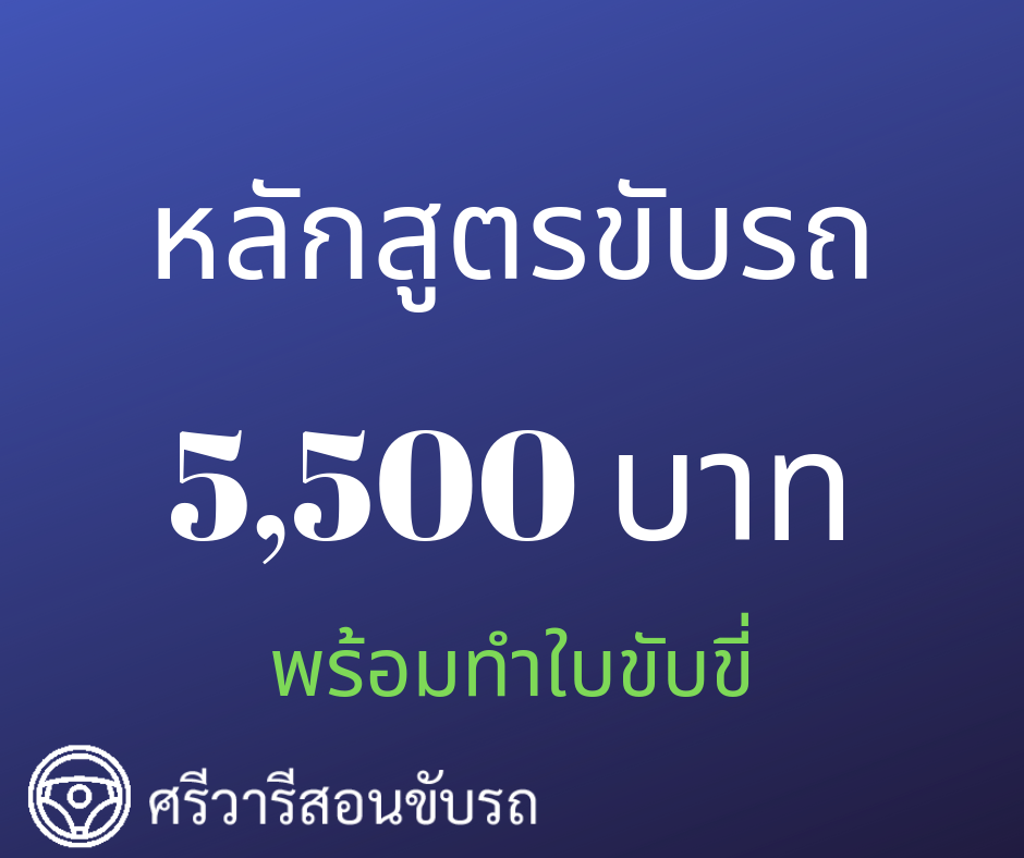 ศรีวารี สอนขับรถ